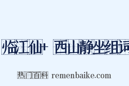 临江仙+西山静坐组词是什么意思的图片